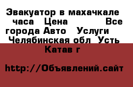 Эвакуатор в махачкале 24 часа › Цена ­ 1 000 - Все города Авто » Услуги   . Челябинская обл.,Усть-Катав г.